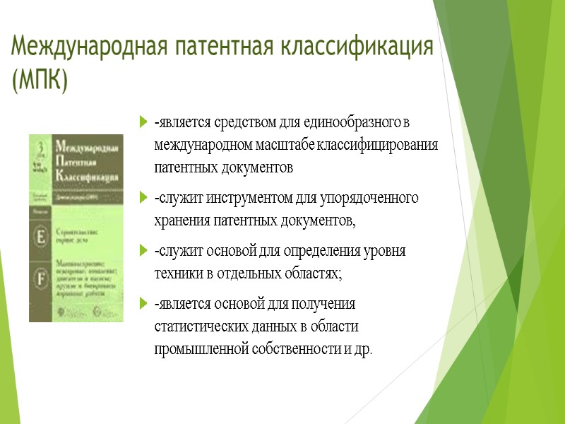 Международная патентная классификация (МПК)  -является средством для единообразного в международном масштабе классифицирования патентных